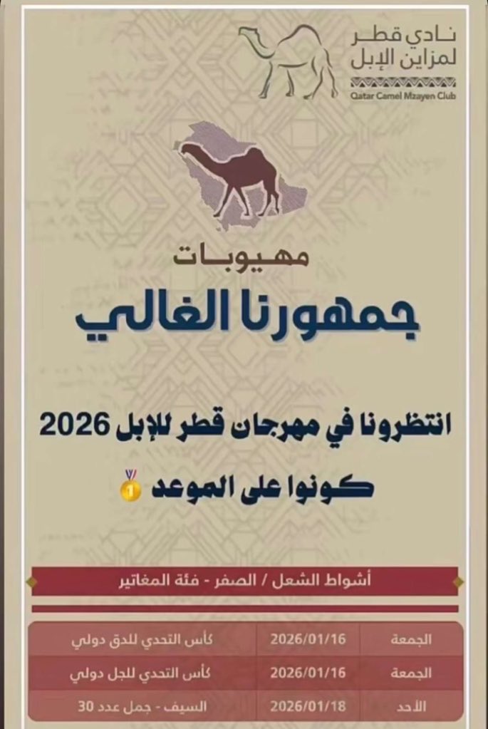 - إعلان مشاركة - 
 يعلن مالك مهيوبات : مشعل جدعان الزيادي
عن مشاركته بمهرجان جزيلات العطا في دولة قطر 🇶🇦 
اشواط الشعل / الصفر فئة المغاتير 
كاس التحدي للدق دولي 
كاس التحدي للجل دولي 
السيف - جمل عدد ٣٠

فاله التوفيق