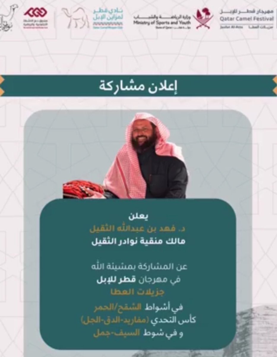 يعلن مالك نوادر الثقيل 
🔶 الدكتور فهد بن عبدالله الثقيل 🔶
عن مشاركته بمهرجان جزيلات العطا بدولة قطر 🇶🇦
في اشواط الشقح / الحمر 
كاس التحدي ( مفاريد - الدق - الجل ) 
السيف جمل - شقح 

فاله التوفيق
