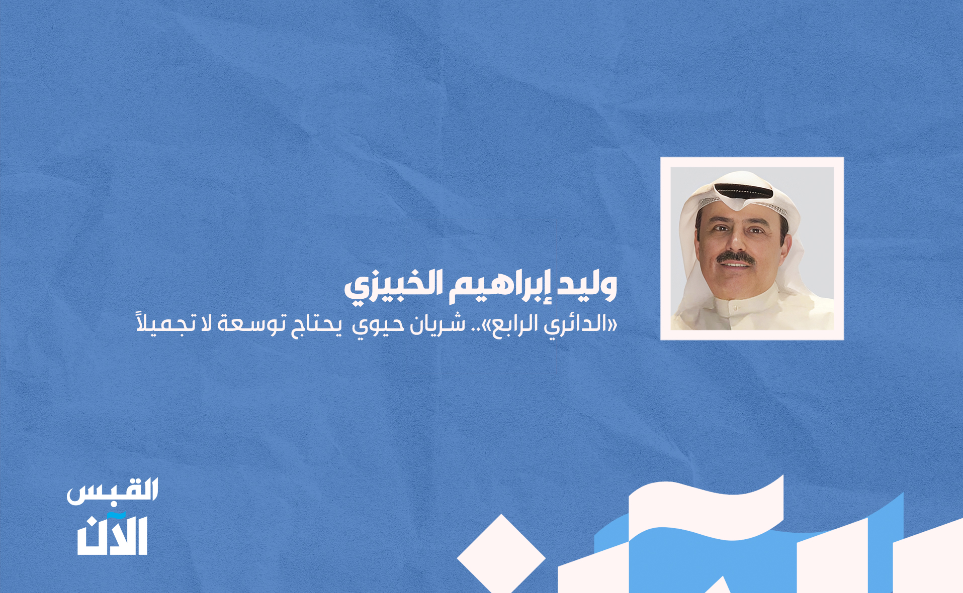 وليد الخبيزي: الدائري الرابع.. شريان حيوي يحتاج توسعة لا تجميلاً 