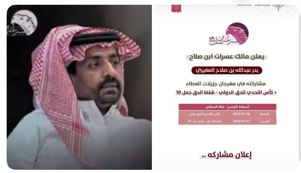 يعلن مالك عسرات ابن صلاح 
🔶بدر بن عبدالله بن صلاح المغيري 🔶
عن مشاركته بمهرجان جزيلات العطا بدولة قطر 🇶🇦 
في كاس التحدي للدب دولي 
الشلفا دق - جمل عدد ١٠ 

فاله التوفيق