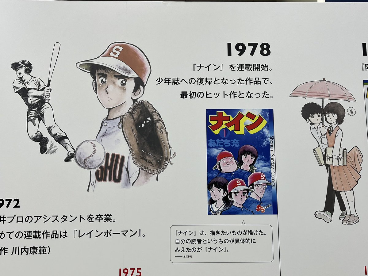 おはようございます。横浜は晴れ。「画業55周年記念 あだち充展