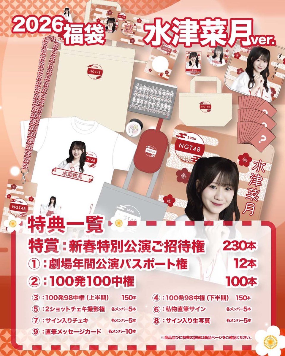 おはようございます！☺︎ NGT48 福袋2026🐴🎍 本日 1月5日(月) 13：00