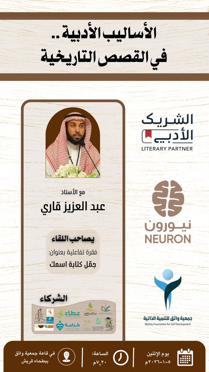 "الأساليب الأدبية في القصص التاريخية"
مع الأستاذ: عبدالعزيز قاري

في لقاء #الشريك_الأدبي 
بالشراكة مع جمعية واثق
في قاعة الجمعية ببطحاء قريش

رابط التسجيل:
culturebridgesa.com/events/9526