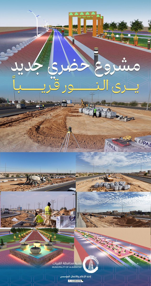 🏗 مشروع حضري يرى النور قريباً

نعمل على إنـشاء وتـأهيل المنطقة
المحاذية الشمالية للطريق الدولي

▫️مسطحات خضراء🌳
▫️مسار للدراجات🚴🏾
▫️مسار رياضي 🏃
▫️نوافير مائية⛲️
▫️منطقة العاب اطفال 🛝

#بلدية_محافظة_القريات 
#جودة_الحياة
#بهجة