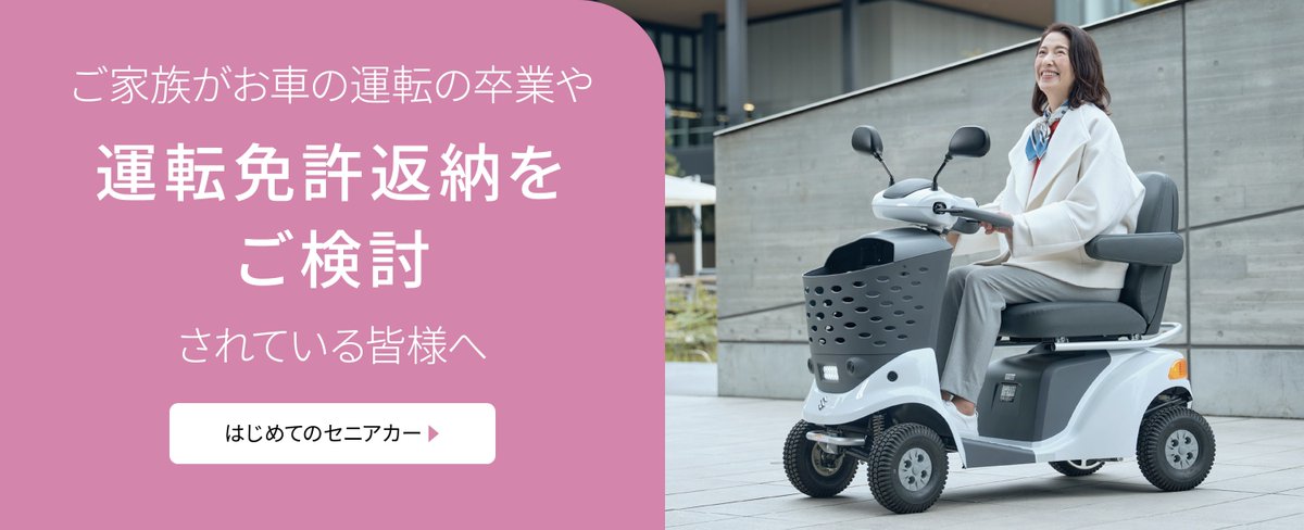 ＼ご家族の運転免許の返納をご検討されている皆さまへ🙌🏻／
クルマを卒業しても、#スズキセニアカー が自由なお出かけをサポートします✨
セニアカーは道路交通法では歩行者としてみなされる、運転免許不要の乗り物です😊🌟