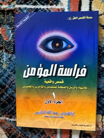 Dr_E_al7azmi's tweet photo. الفراسة فن جميل رائع يجيده العظماء والحكماء والأخيار وقد ألفت فيه كتابي الكبير: فراسة المؤمن وقد حاز في المنتديات الخليجية على أجمل وأحلى الكتب (وانظر إلي ذكاء بعض الصبيان هنا:قال الفرزدق لغلام صغير. :أيسرك أني أبوك؟ قال: ولكن أمي ليصيب أبي من أطايبك#فراسة_المؤمن https://t.co/9tvqLZZAmh