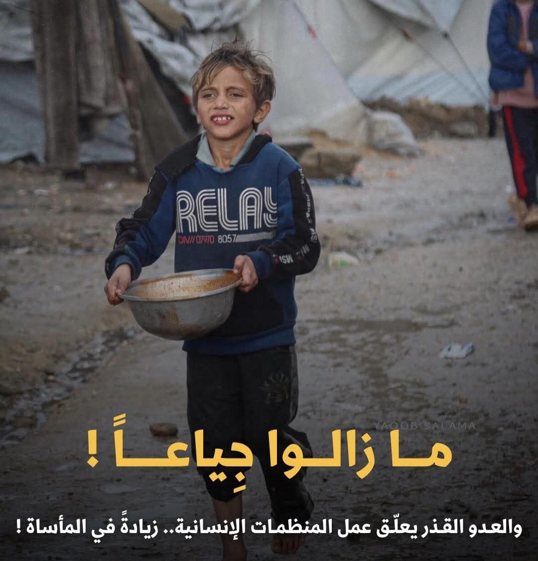 حتى لا يأتي أحد يوم القيامة ويقول: يا رب ، لم أكن أعلم !

الوضع لا يُطاق ، والحياة قاسية جدًا

إعتياد المشهد خيانة ، لا تألف معاناتنا .