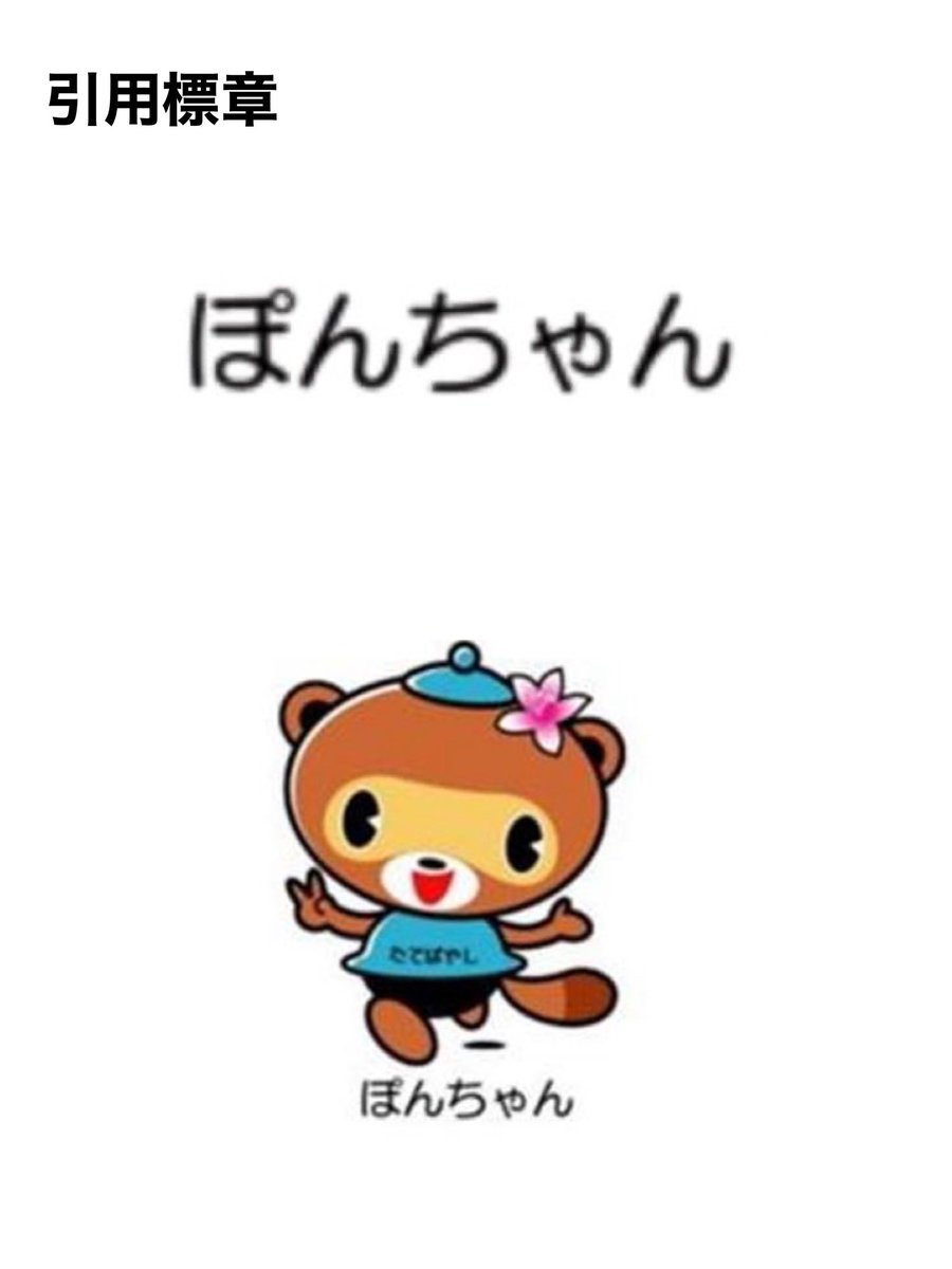 異議2022-900345 【維持】41類 引用キャラクター「ぽんちゃん」は館林