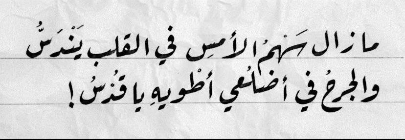 ما زالَ سهمُ الأمس، في القلبِ يَندَسُّ
 والجرحُ في أضلُعي، أطويهِ يا قدسُ!

أَمْضي علىٰ وَجَلٍ.. والذلُّ يُثقِلُني
 لكنّني أبداً.. ما غالَني يأسُ!💚