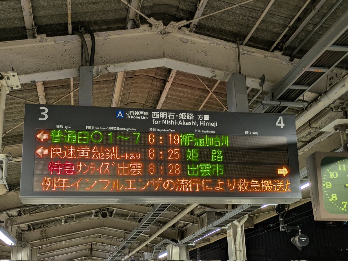 今日は臨時サンライズ出雲の運転日でしたか。 三ノ宮駅で通常運転の