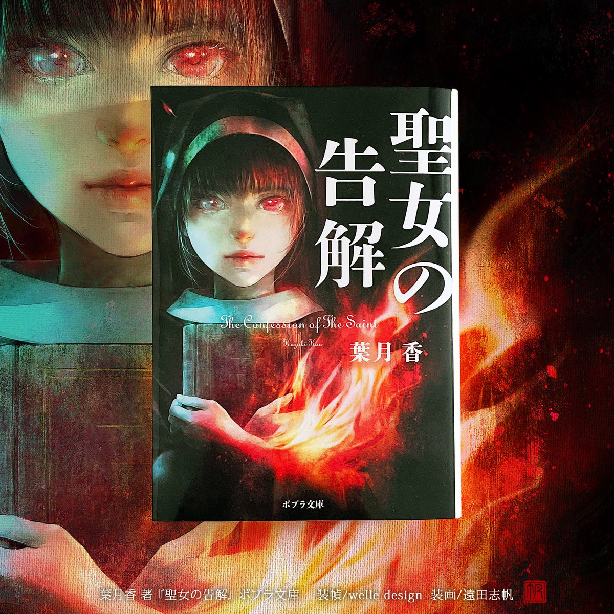 techicoo's tweet image. 葉月香先生著『聖女の告解』ポプラ文庫⛪️
本日発売です！！🎉
幻視を“視る”能力を持つシスターが教誨師として出会ったのは“正義”の名のもとに六人もの男性を殺害した死刑囚。
司法の限界、死刑制度の是非、善悪の価値観、怒涛の展開、衝撃の結末──！
ぜひ、思考と感情を揺さぶられまくってください❤️‍🔥