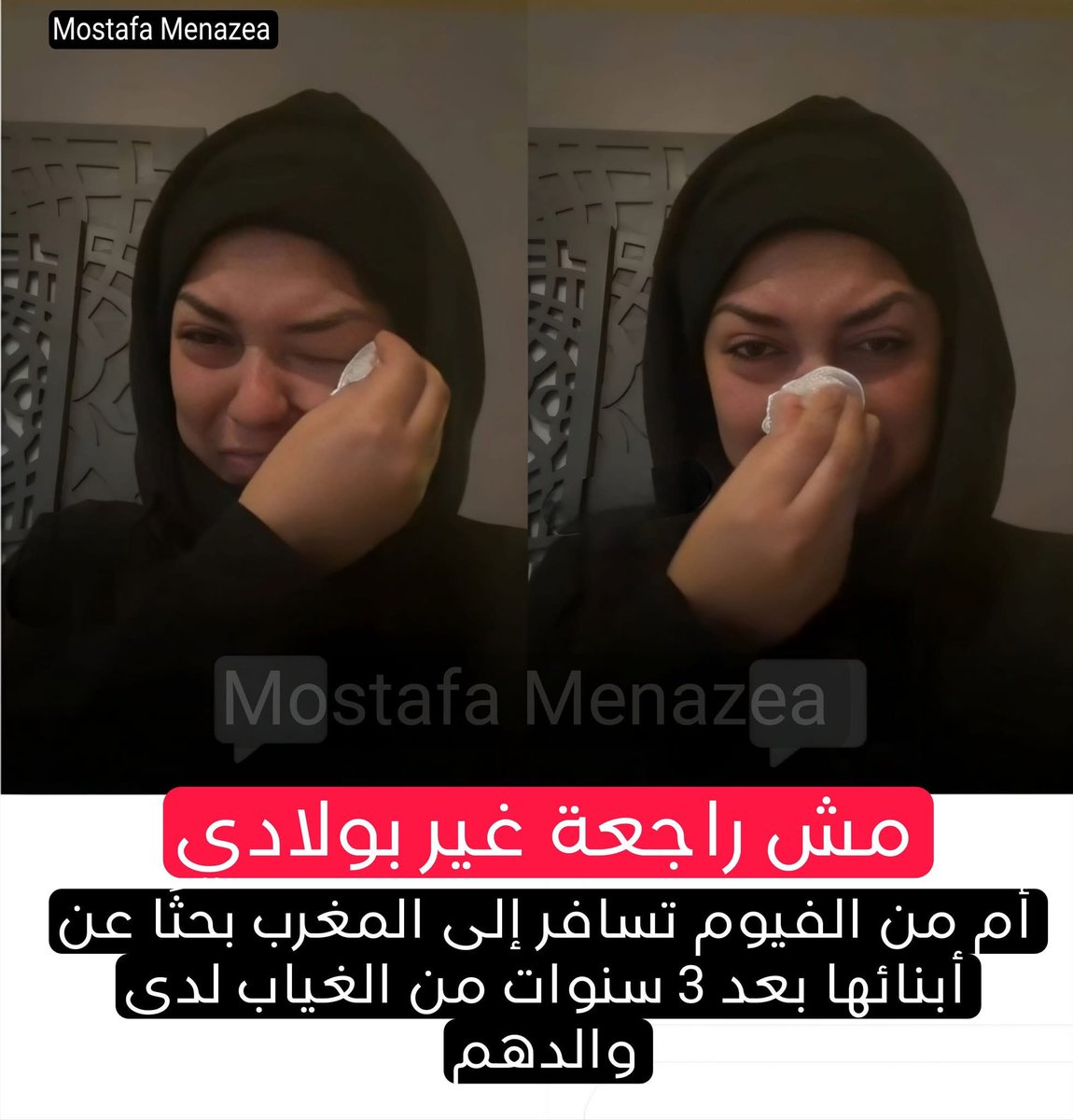 ⭕  استغاثة أم من الفيوم.. أولادي محتجزين في المغرب وواحد منهم هدد بالانـ ـتـ ـحار بسبب أبوهم 

اللي قدامكم دلوقتي دي ست اسمها آية العربي، من محافظة الفيوم، طالعة تستغيث قدام الناس كلها
عشان ٣ أولادها: ياسين، إياد، ومالك.

الست دي أم، وأي أم مكانها قلبها يتـ ـقطع،ولادها بقالهم ٣