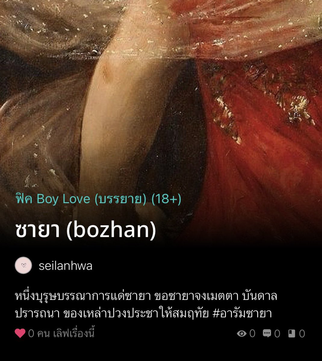 seilanhwa's tweet photo. #อารัมซายา
เทพสงครามที่แทบร้องขอให้ชาวบ้านเลิกส่งบุรุษมาบรรณาการแลกพรวิเศษได้แล้ว ส่งมาอีกกี่สิบกี่ร้อยข้าก็มอบพรให้ใครไม่ได้หรอก!

#เพกันเซวา
เทพประสาทพรที่อยากร่ำไห้ให้หยดน้ำตาเป็นสายเลือดพลางก้มกราบแทบเท้าท่านแม่ทัพหนุ่มแล้วบอกเขาว่า ขอพรสิ! ไม่ใช่ขอให้ข้าจับดาบ! https://t.co/rxBhcWik8R