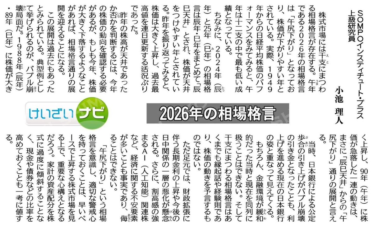 けいざいナビ）２０２６年の相場格言／ＳＯＭＰＯインスティチュート・プラス上級研究員 小池理人 #公明新聞電子版 2026年01月05日付  https://t.co/ke1f83idae
