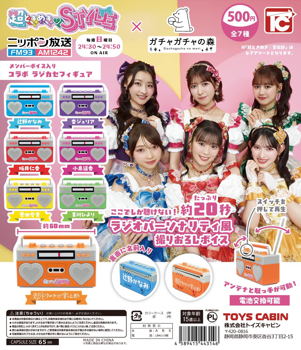 ティガチャ 超ときめきSTYLE メンバーボイス入り ラジカセフィギュア】 1月下旬の