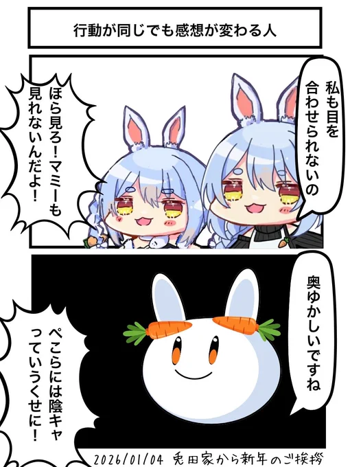 行動が同じでも感想が変わる人
#ぺこらーと 