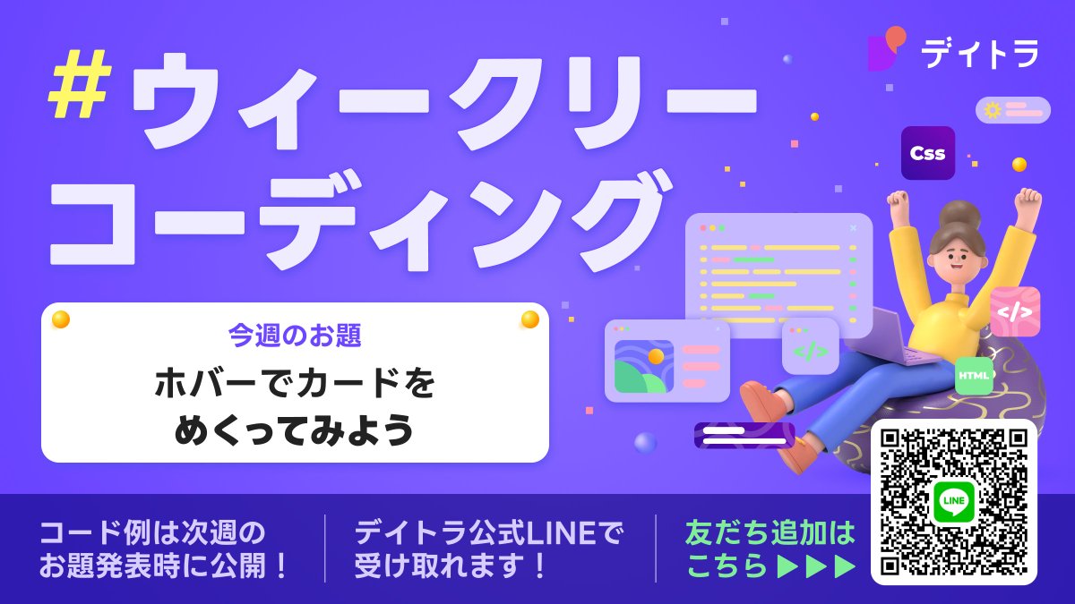 Image for the Tweet beginning: 今週の #デイトラ #ウィークリーコーディング
お題は「ホバーでカードをめくってみよう」

ホバーで表⇄裏が立体的に切り替わる、
カードをめくるような3D表現を実装してみましょう✨

✅ 触りたくなる遊び心のある表現が作れる
✅ 情報量を増やしてもスッキリ見せられる
✅