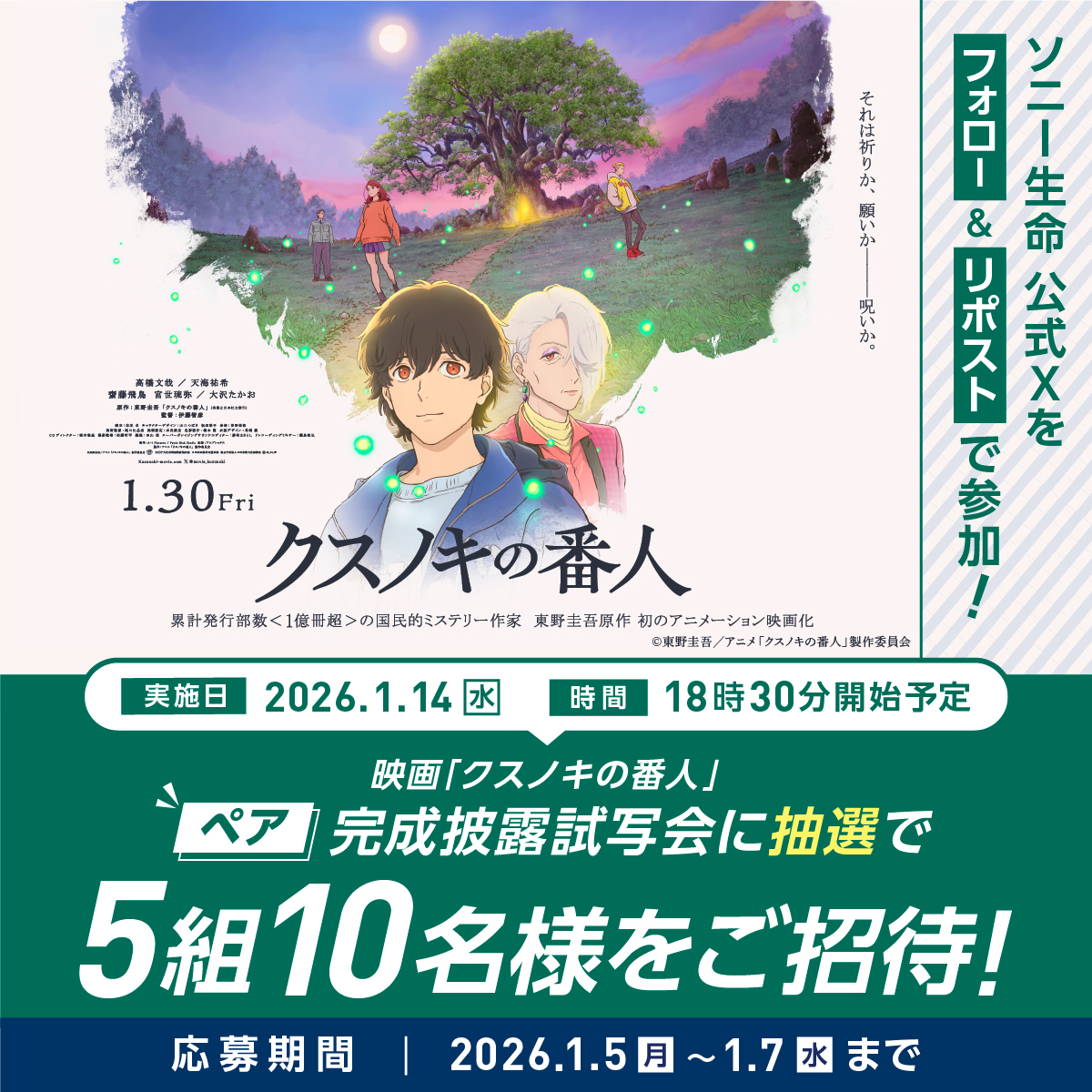 ／
高橋文哉さん、天海祐希さんら豪華キャストが登壇✨
映画「クスノキの番人」完成披露試写会に
抽選で5組（10名様）をご招待🎥
＼
 
📌応募方法
①このアカウントをフォロー
②この投稿をリポスト
⏰締切：1月7日(水) 23:59まで

👇詳しくはツリーをチェック👇