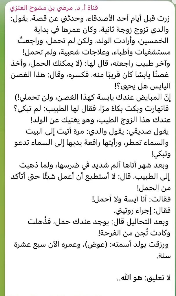 (العِوَضُ) الذي يأتي بعد اليأسِ التام، وبعد تهشيم القلوب، وبعد جفاف الأسباب، يكونُ مذاقه كأنه (قطعةً من الجنّة).

​اللهُ -الجميل- لا يكتفي بأن يُعطيك، بل يُدهشك حتى يُنسيك مرارة الانتظار.

المستحيل عندَه.. مُمكِن.
بالله عليك.. لا تيأس.