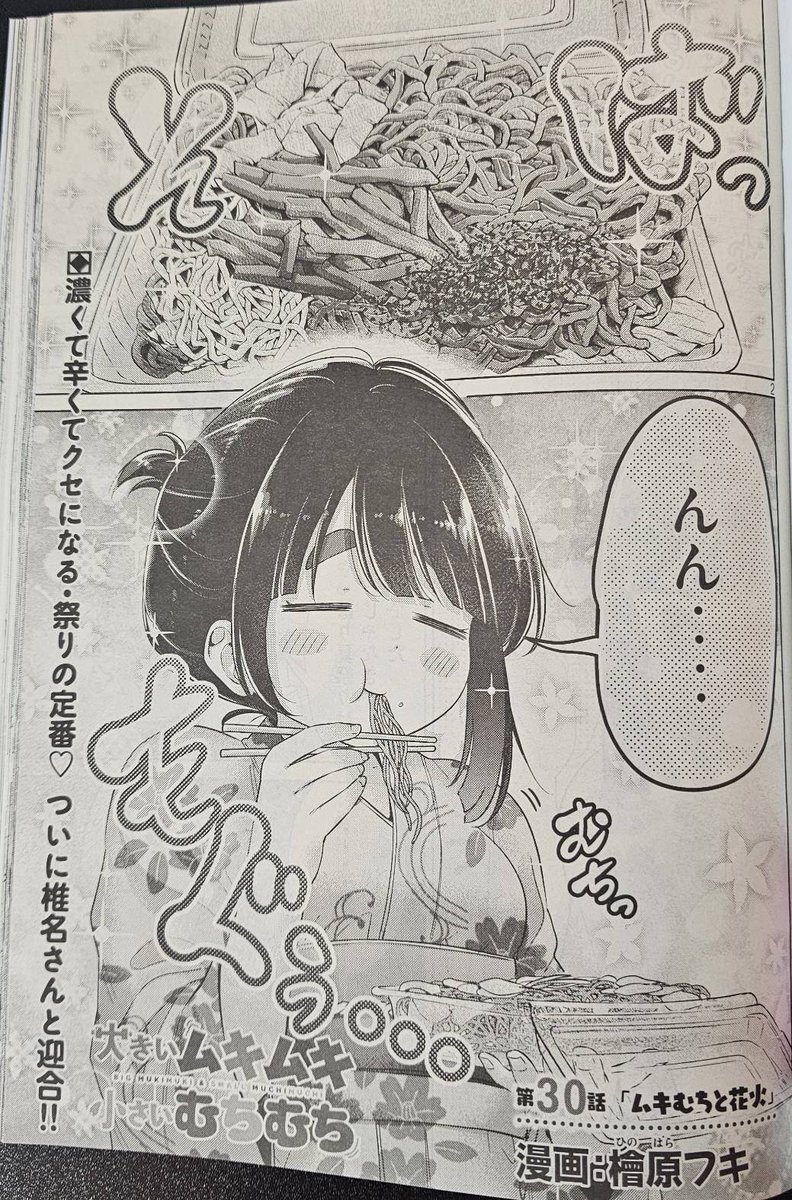 今日発売のヤングマガジン6号に大きいムキムキ小さいむちむちが新年ということで、かがみむちな巻中カラーで掲載されてます
本編30話ではむちっと焼きそばを食べたり花火を見たりします