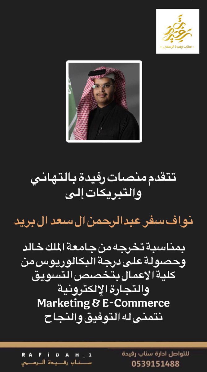 RAFIDAH_1's tweet photo. تتقدم إدارة منصات رفيدة الإعلامية بالتهاني والتبريكات إلى: https://t.co/JL49qz2IFc