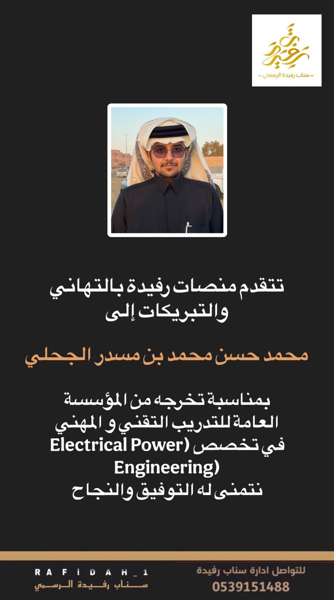 RAFIDAH_1's tweet photo. تتقدم إدارة منصات رفيدة الإعلامية بالتهاني والتبريكات إلى: https://t.co/JL49qz2IFc