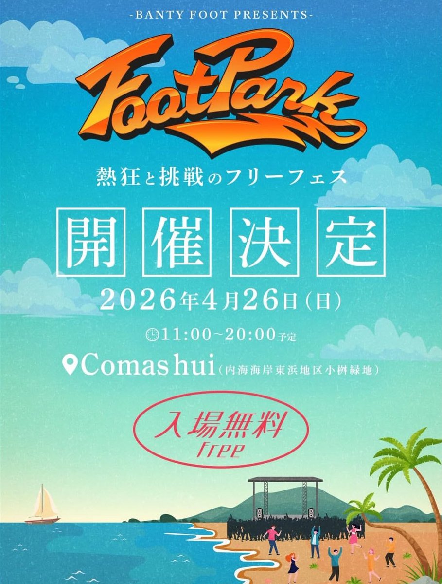 <a href="/BANTYFOOT/">𝗝𝗨𝗡 𝗳𝗿 𝗕𝗔𝗡𝗧𝗬 𝗙𝗢𝗢𝗧</a> 
<a href="/BANTYFOOT_SOUND/">BANTYFOOT_OFFICIAL</a> 
2026.4.26.SUN.
BANTYFOOT主催EVENT🚩Foot Park🚩

海の横に位置する公園で
音楽やSTREET SPORTSが楽しめる
野外フェス♪

決意ある…入・場・無・料✊

✱〜1/31まで出店者様大募集中
form.run/@Foot-Park

【会場】Comas_hui(コマスフイ)
maps.app.goo.gl/WjtD6DDg6GouNo…