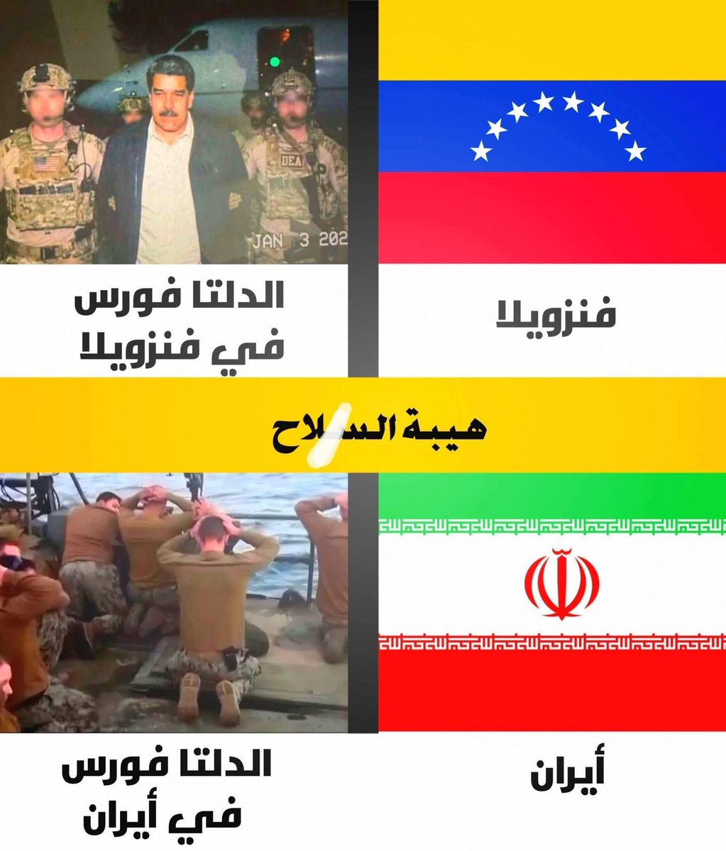 شاهد الفرق 
.
.
#قوات_دلتا #الجمهورية_الاسلامية_الإيرانية #فنزويلا #Venezuela #أمريكا