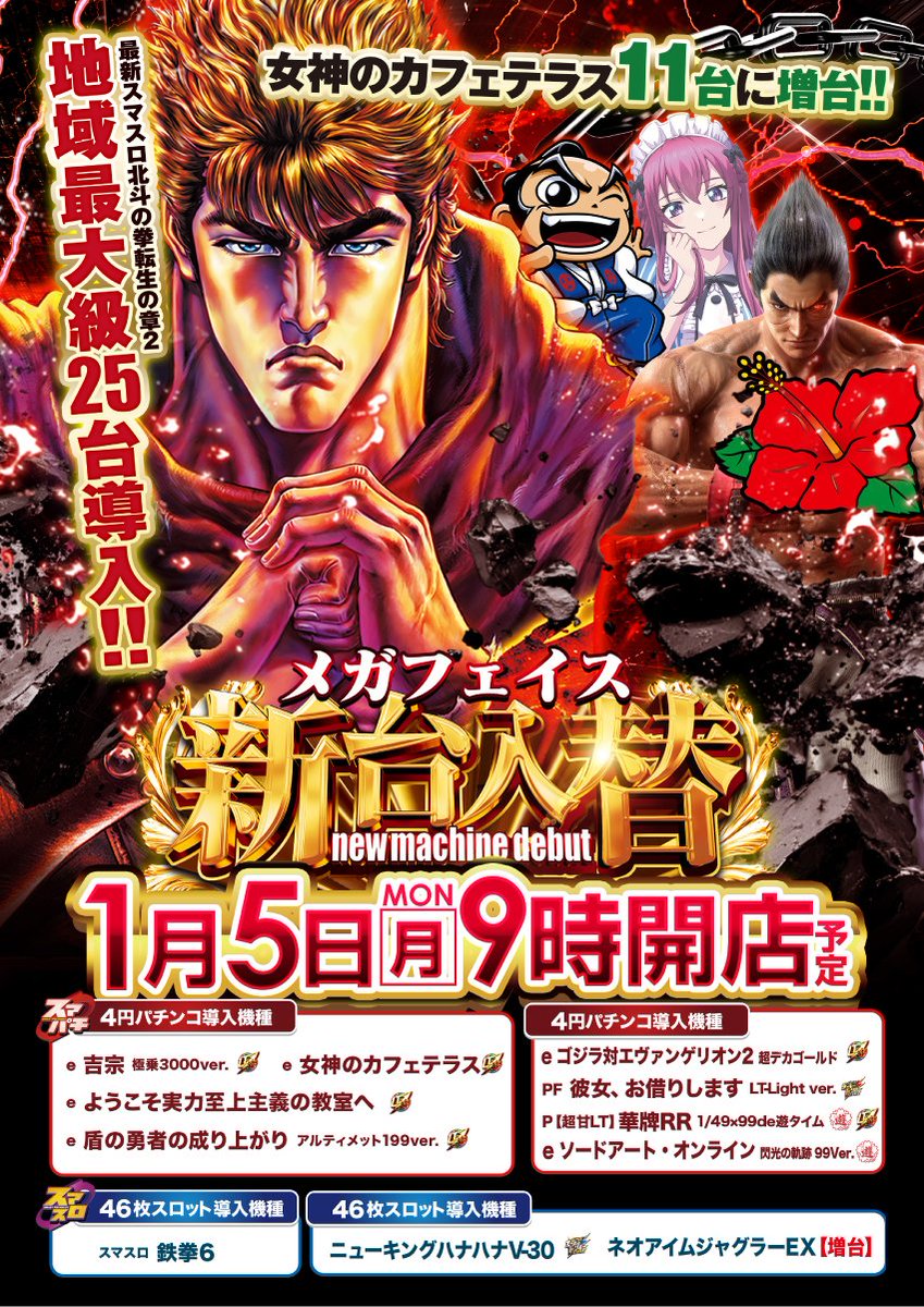 おはようございます🐯👍 🌈🔥②⓪②⑥年初の #大型新台入替