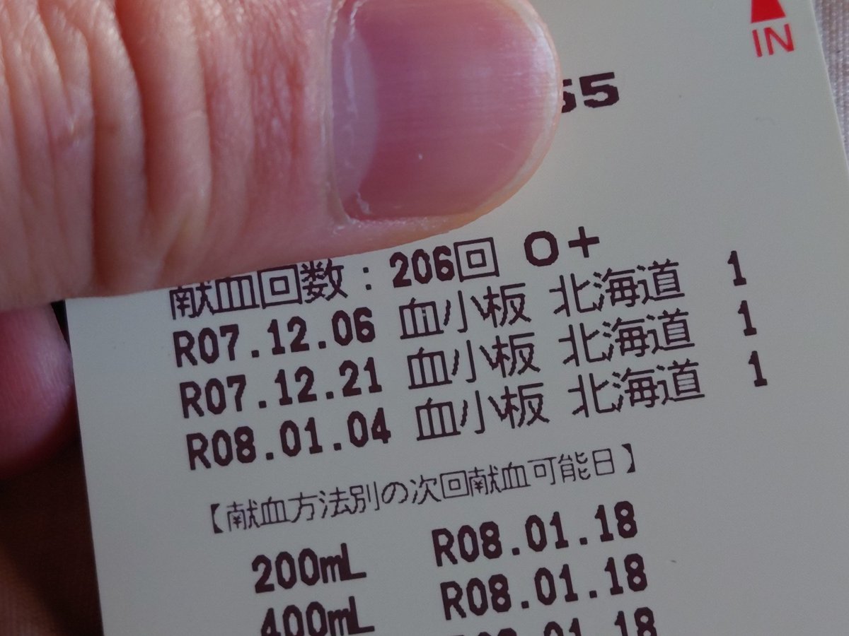 令和8年1月4日、#献血カード 廃止。
206回の #献血 を印字して終了！
この数字が増えなくなるのは寂しい…