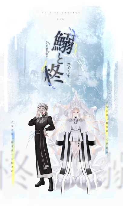 CoCシナリオ 「鰯と柊」 ┈┈┈┈┈┈┈┈┈┈ ▎PL ▷ ツシ・ンソ/しろくま ▼ END3 - 1ロスト1生還 ㅤ