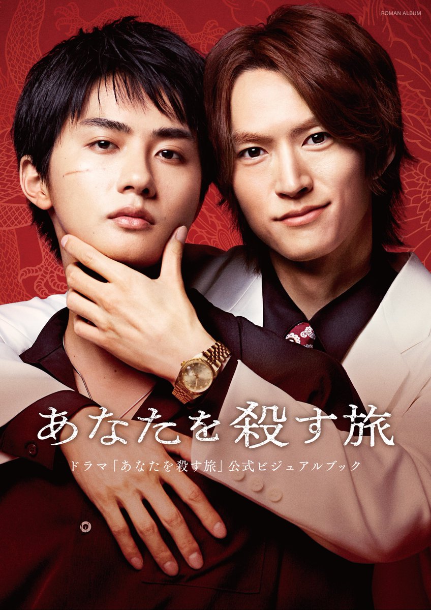 chara_tokuma's tweet photo. 🚗💨━━━━━━━━━
 
ドラマ
「 #あなたを殺す旅」
公式ビジュアルブック
𝟐月𝟐𝟓日(𝐰𝐞𝐝)発売決定！
 
━━━━━━━━━━💥🔫
 
🟥#和田雅成＆#髙橋大翔 グラビア＆ロング対談
🟥#遊屋慎太郎 インタビュー
🟥#堀海登 インタビュー
🟥上條監督インタビュー
🟥#浅井西 先生描き下ろしまんが＆撮影現場レポートまんが＆各話感想イラスト etc.

大ボリュームで収録👊 ̖´-
https://t.co/uxXPeBvJUs
 
@drama_anakoro
#アナコロ #anakoro