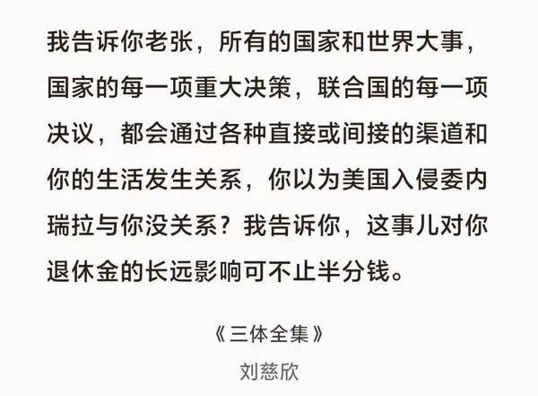hazenlee's tweet photo. 刘慈欣《三体》里，大史对罗辑的那句经典台词：“你以为美国入侵委内瑞拉跟你没关系？这事儿对你退休金的影响可不止半分钱。”

换个更贴近2026年的说法，或许可以是：

“你觉得美国抓了委内瑞拉总统马杜罗，中东冲突、台海紧张、欧洲能源危机跟你一个普通人有什么关系？别天真了，它们推高电费、粮价、房贷利率，最后掏空的，还是你口袋里的钱和未来的养老保障。”

全球化把世界拧成了一根绳，远方的一根线头松动，这头的人迟早会被勒到喘不过气。抬头看世界，不是多管闲事，而是保护自己的小日子。#三体 #全球化 #现实反思