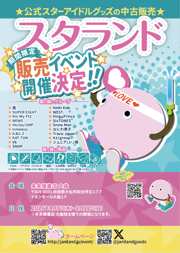 🌟スタランド(ジャニランド)開催決定‼️ ＼ ━━━━━━━━━ 秋田