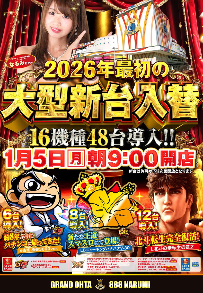 🎍2026年最初の大型新台入替🎍 ✨✨【16機種48台 導入‼】✨✨ 📅1月5日
