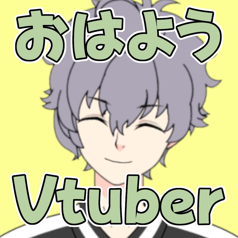 おはよー 会社学校が今日から始まるね😇 頑張らなくていいから今週