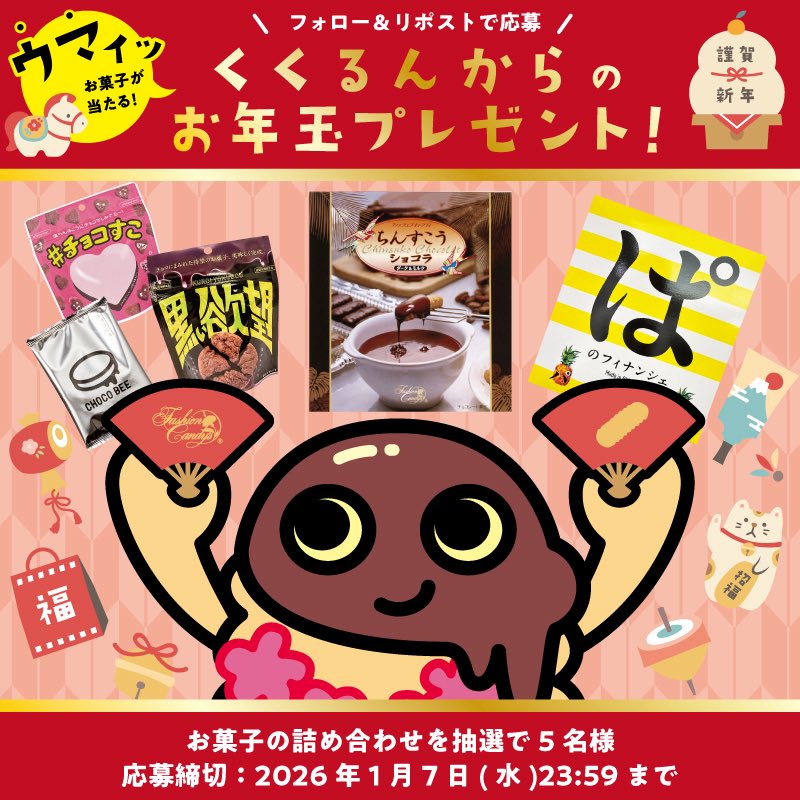 fashioncandy897's tweet image. 【5日目】

／
🌅あけましておめでとるん♪🎍
＼

#くくるんからのお年玉 
【ファッションキャンディのお菓子詰合せ】5名様にプレゼント🎁✨

応募方法
①ファッションキャンディ【公式】沖縄スイーツ(
@fashioncandy897
)をフォロー
②この投稿をリポスト

📅締切は1月7日(水)23:59まで！