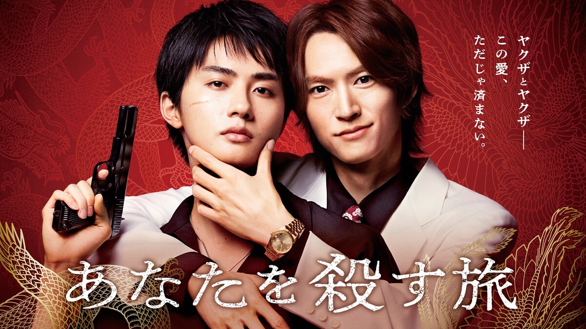eiga_natalie's tweet photo. 和田雅成・髙橋大翔がW主演、ヤクザ同士のBLドラマ「あなたを殺す旅」地上波で放送（コメントあり）
https://t.co/xqCQLz14ub

#あなたを殺す旅 https://t.co/JvdocBh3su