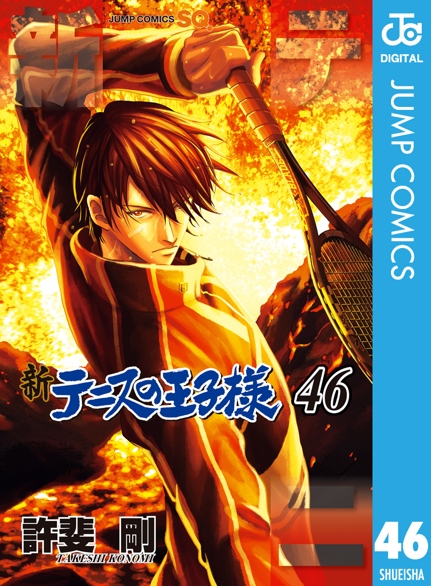1/5発売】新テニスの王子様 46 #許斐剛 #ジャンプコミックスDIGITAL