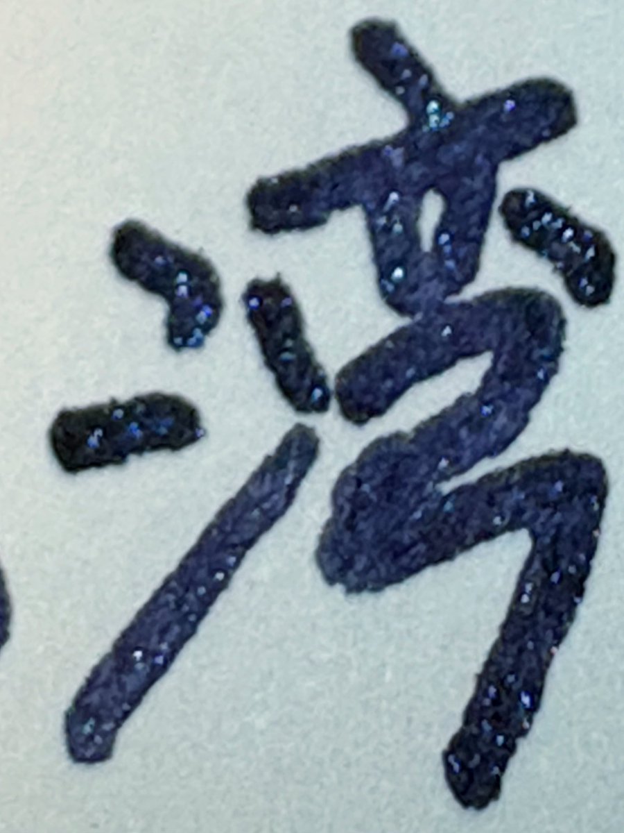 #朝活書写 
#朝活書写_2278
お題ありがとうございます♪
お使いをお願いしたインク
富山湾の神秘