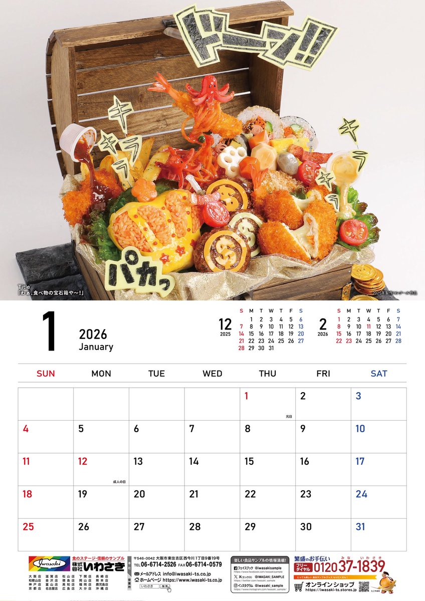いわさきカレンダー2026 1月は。 昨年の社内コンクールより title
