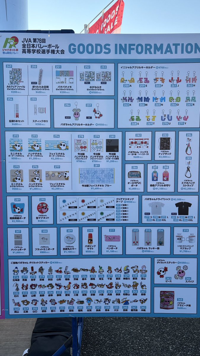 春の高校バレー2026 オフィシャルグッズ販売のご案内 本日（1/5（月