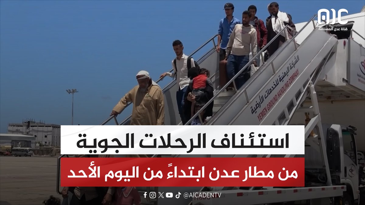 استئناف الرحلات الجوية من مطار عدن ابتداءً من اليوم الأحد #اعلان_دولة_الجنوب_العربي 