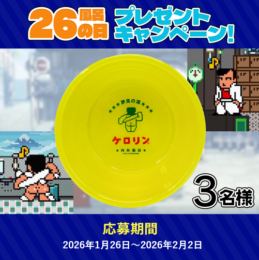 Kunio_Kun_PR's tweet image. 【 #くにおくん 今日は何の日？】  
1月26日は #風呂の日♨️   
風呂の日を記念して『熱血硬派くにおくん×ケロリン桶』を抽選で3名様にプレゼント！   
 
▼応募方法  
①@Kunio_Kun_PRをフォロー 
②このポストをリポスト    

▼〆切 2026年2月2日(月)