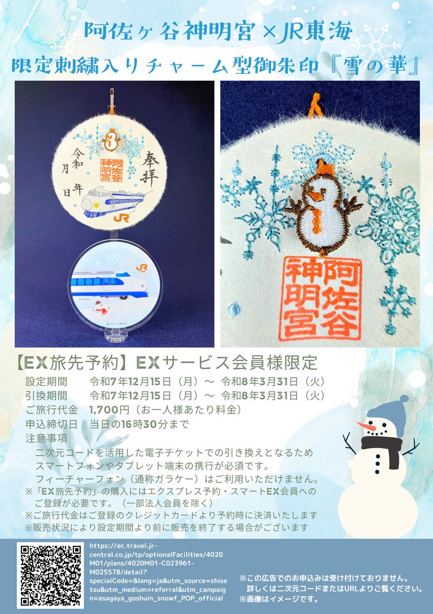 JR東海」と「神明宮」の共同奉製御朱印【頒布中】 〇【冬】限定刺繍