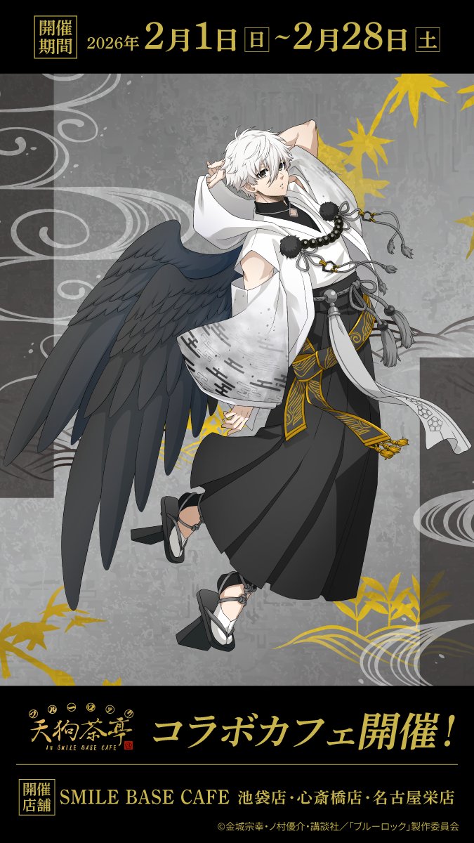 smilebasecafe's tweet image. ❖凪 誠士郎の描き下ろしイラスト紹介❖
TVアニメ 「#ブルーロック」天狗茶亭
in SMILE BASE CAFE
╍ ╍ ╍ ╍ ╍ ╍ ╍ ╍ ╍ ╍ ╍ ╍ ╍ ╍ ╍ ╍ ╍ ╍ ╍ ╍ ╍

〜開催日程〜
✤ 2026年2月1日(日)~2月28日(土)

〜詳細はこちら〜
smilebase.co.jp/11333/…