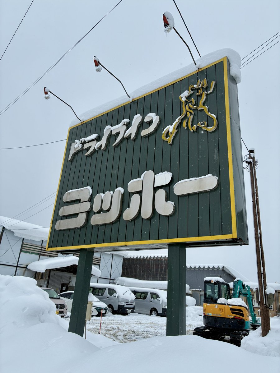 HTL_486's tweet image. これがドライブイン ヨッホーだ。