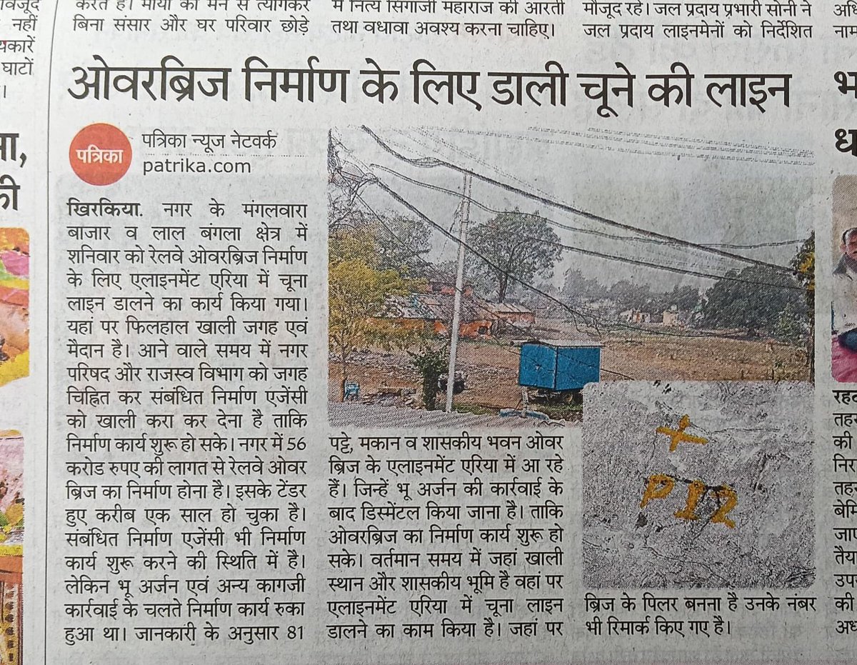 खिड़किया ब्रिज निर्माण की देरी बड़ा रही रेल दुर्घटनाओं की संभावना 
आख़िर क्यों संबंधित विभाग कर रहे लेट लतीफ़ी 
जान को जोखिम में डाल करते हैं रेलवे क्रासिंग <a href="/DrMohanYadav51/">Dr Mohan Yadav</a> <a href="/BhopalDivision/">DRM BHOPAL</a> <a href="/projsharda/">PRO Harda</a> <a href="/collectorharda/">Collector Harda</a> <a href="/AshwiniVaishnaw/">Ashwini Vaishnaw</a> <a href="/PMOIndia/">PMO India</a>