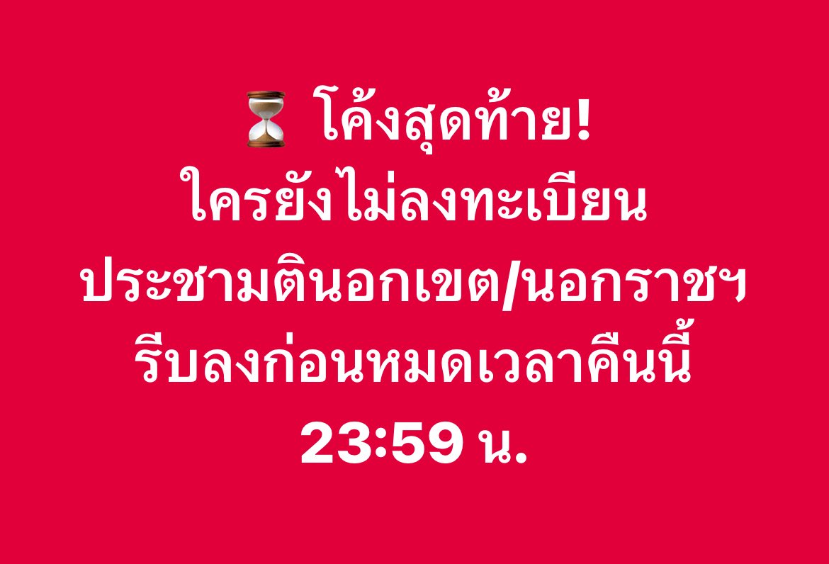 🚨พลาดวันนี้ไม่มีแก้ตัว!

การลงทะเบียนเพื่อออกเสียงประชามตินอกเขตและนอกราชอาณาจักร กำลังจะปิดระบบในวันที่ 5 มกราคม 2569 เวลา 23:59 น. 

ลงทะเบียนที่นี่:
🏢 นอกเขต (คนอยู่ไกลบ้านในไทย): boraservices.bora.dopa.go.th/election/outvo…
🌍 นอกราชอาณาจักร (คนไทยในต่างประเทศ): boraservices.bora.dopa.go.th/election/popou… 

(1/2)