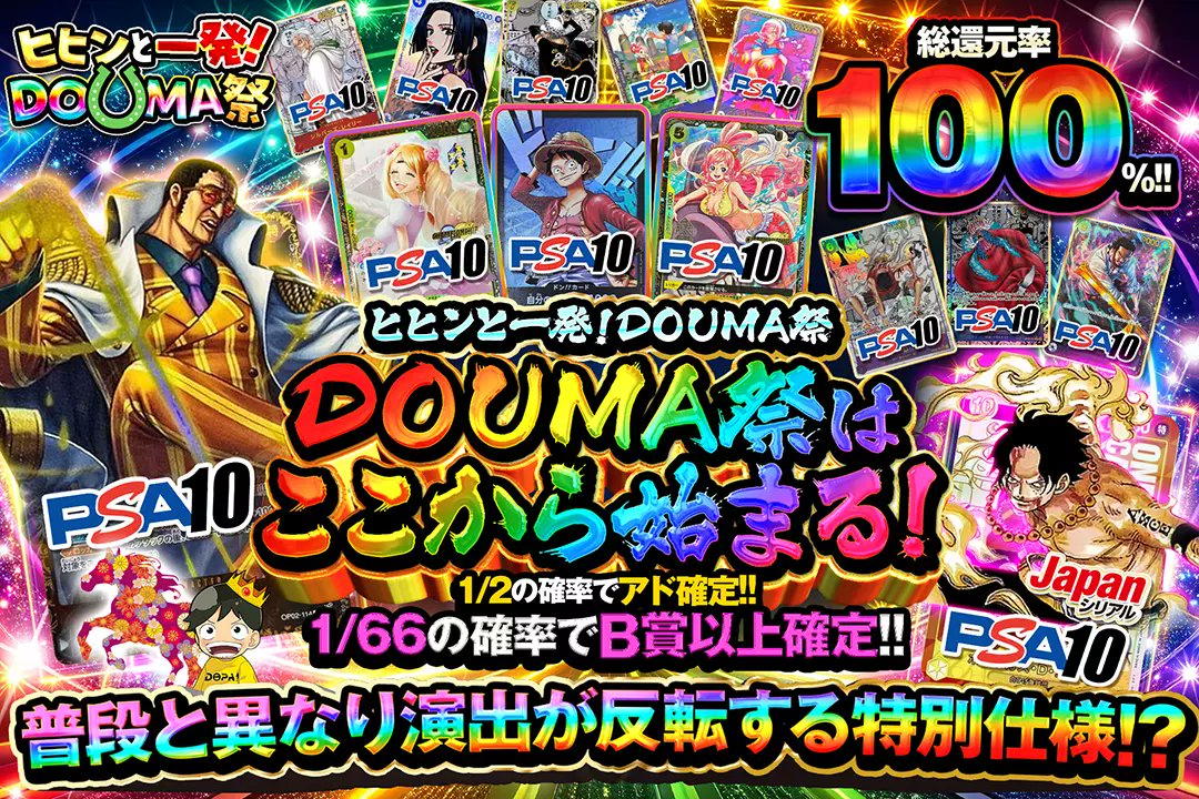 🎉ヒヒンと一発!DOUMA祭🎉

🎇総還元率100%!! 
🎇1/2の確率でアド確定!! 
🎇1/66の確率でB賞以上確定!!

【演出反転仕様】

🎉DOUMA祭はここから始まる!🎉
販売開始(bit.ly/4g5hRA5)

フォロー&amp;RP&amp;いいねで
1名様に2,000ptプレゼント🎁
〆切 24時